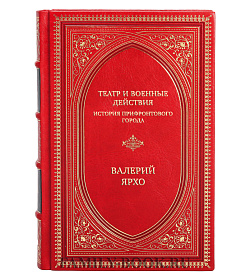 Эксклюзивная книга Театр и военные действия. История прифронтового города Валерий Ярхо подарочное издание в коже