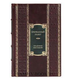Подарочное издание книги Прерванный полет. Стихи и проза Владимир Высоцкий подарочное издание в коже