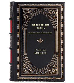 Станислав Белковский. "Черные лебеди" России. Что несет нам новый цикл истории подарочное издание в коже