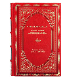 Книга Смешной возраст. Истории, которые омолаживают лучше косметических процедур подарочное издание в коже