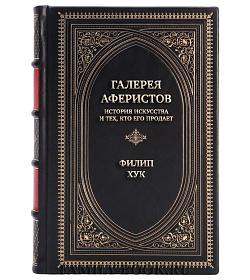 Подарочная книга Галерея аферистов. История искусства и тех, кто его продает Филип Хук подарочное издание в коже