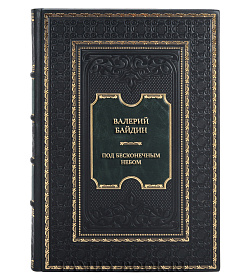 Эксклюзивная книга Валерий Байдин. Под бесконечным небом. Образы мироздания в русском искусстве подарочное издание в коже