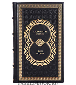 Книга Рождественский экспресс Дэвид Болдаччи подарочное издание в коже