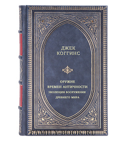 Оружие времен Античности. Эволюция вооружения Древнего мира подарочное издание в коже