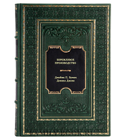 Книга Бережливое производство. Как избавиться от потерь и добиться процветания вашей компании подарочное издание в коже