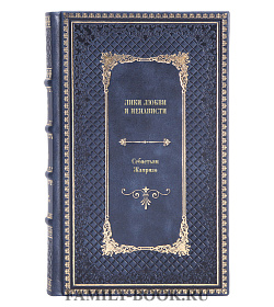 Книга Лики любви и ненависти Себастьян Жапризо подарочное издание в коже