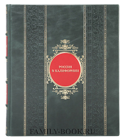 Коллекционная книга Россия в Калифорнии в 2 томах подарочное издание в коже