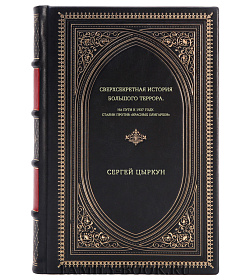 Сергей Цыркун. Сверхсекретная история Большого террора. На пути к 1937 году. Сталин против "красных олигархов" подарочное издание в коже