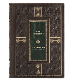 Эксклюзивная книга Сасанидский Иран Алий Колесников подарочное издание в коже