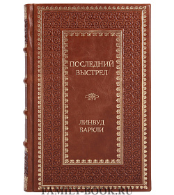 Подарочное издание книги Последний выстрел Линвуд Баркли подарочное издание в коже