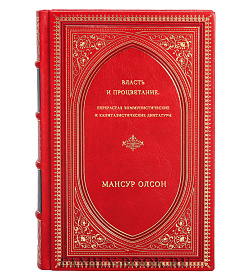 Мансур Олсон. Власть и процветание. Перерастая коммунистические и капиталистические диктатуры подарочное издание в коже