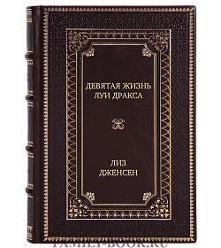 Эксклюзивное издание Девятая жизнь Луи Дракса Лиз Дженсен подарочное издание в коже