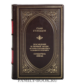 Элитная книга Олаф Стэплдон Последние и первые люди подарочное издание в коже