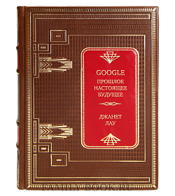 Эксклюзивная книга Google. Прошлое. Настоящее. Будущее Джанет Лау подарочное издание в коже