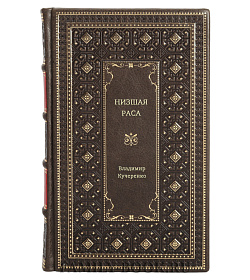 Владимир Кучеренко. Низшая раса подарочное издание в коже