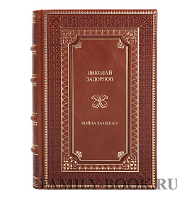 Элитные книги Николай Задорнов Война за океан в 2 томах подарочное издание в коже