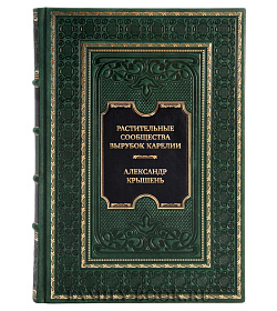 Коллекционная книга Растительные сообщества вырубок Карелии Александр Крышень  подарочное издание в коже