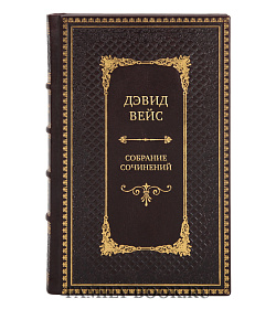Эксклюзивные книги Дэвид Вейс Собрание сочинений в 5-ти томах подарочное издание в коже