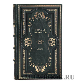 Коллекционная книга Михаил Лермонтов Мцыри подарочное издание в коже