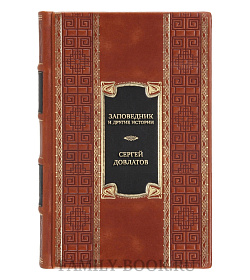 Эксклюзивная книга Заповедник и другие истории Сергей Довлатов  подарочное издание в коже