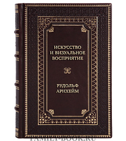 Коллекционная книга Искусство и визуальное восприятие Рудольф Арнхейм подарочное издание в коже