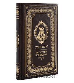 Подарочное издание Сунь-Цзы Искусство побеждать подарочное издание в коже