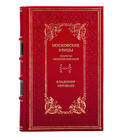 Подарочная книга Московские улицы. Секреты переименований Владимир Муравьев подарочное издание в коже