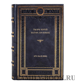 Подарочное издание книги Тысяча Чертей пастора Хуусконена Арто Паасилинна подарочное издание в коже