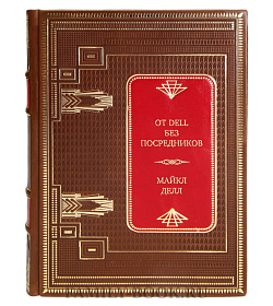 Коллекционная книга От Dell без посредников Майкл Делл подарочное издание в коже
