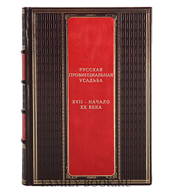 Русская провинциальная усадьба. XVII - начало ХХ века подарочное издание в коже