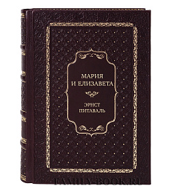 Элитная книга Мария и Елизавета Эрнст Питаваль подарочное издание в коже