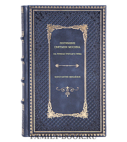 Константин Михайлов. Погибшие святыни Москвы. На руинах Третьего Рима подарочное издание в коже