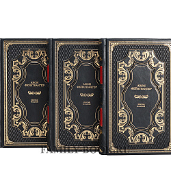 Лион Фейхтвангер. Иудейская война в 3 книгах подарочное издание в коже