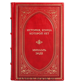 Эксклюзивная книга История, конца которой нет Михаэль Энде подарочное издание в коже
