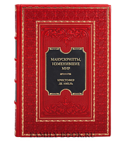 Элитная книга Кристофер де Амель Манускрипты, изменившие мир. Самые удивительные рукописи Средневековья подарочное издание в коже