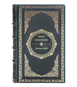 Книга Мозг. Биография. Извилистый путь к пониманию того, как работает наш разум, где хранится память Мэтью Кобб подарочное издание в коже