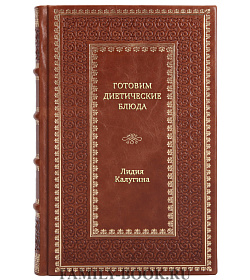 Книга Готовим диетические блюда Лидия Калугина подарочное издание в коже