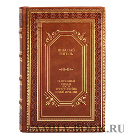 Элитная книга Николай Гоголь Театральный разъезд после представления новой комедии подарочное издание в коже