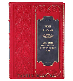 Эксклюзивная книга Степные кочевники, покорившие мир. Под воастью Атилы, Чингисхана, Тамерлана Рене Груссе подарочное издание в коже