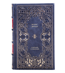 Коллекционные книги Морис Дрюон Собрание сочинений из 19 книг подарочное издание в коже