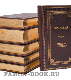 Эксклюзивные книги Андрей Сахаров. Собрание сочинений в 8 томах подарочное издание в коже