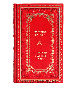 Подарочная книга Валерий Брюсов Я – вождь земных царей… подарочное издание в коже