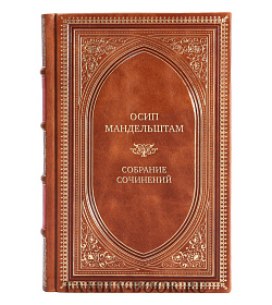 Элитные книги Осип Мандельштам Собрание сочинений в 4-х томах подарочное издание в коже