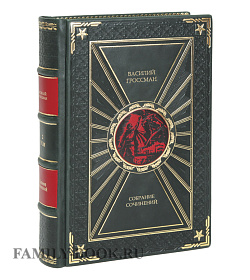 Подарочное издание книги Василий Гроссман собрание сочинений в 4 томах подарочное издание в коже