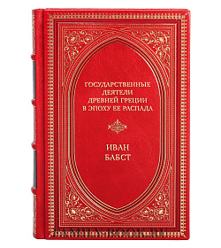 Коллекционная книга Государственные деятели Древней Греции в эпоху ее распада Иван Бабст подарочное издание в коже