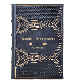 Подарочное издание На бензоколонке только девушки Фэнни Флэгг подарочное издание в коже