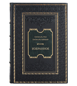 Подарочная книга Паскаль Роз, Паскаль Киньяр Избранное  подарочное издание в коже