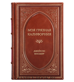 Элитное издание Моя грязная Калифорния Джейсон Мосберг подарочное издание в коже