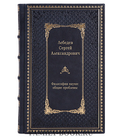 Философия науки: общие проблемы подарочное издание в коже