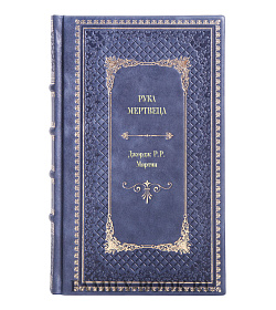 Подарочное издание книги Рука мертвеца Джордж Р.Р. Мартин подарочное издание в коже